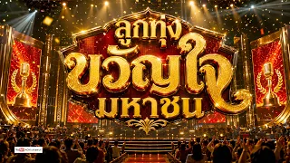 ลูกทุ่ง เพลงเพราะขวัญใจมหาชน - รวมเพลงฟังต่อเนื่อง