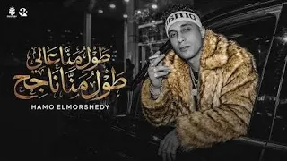 اغنية حمو المرشدي  ربيت جيرمن ديما اعاشر عشان اميز  كلها صفراء كلها شايله   اغنية  مهرجان  اكسبلور   دندنها