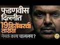 Lagu १९ डिसेंबरला होणाऱ्या भूकंपानंतर Devendra Fadnavis PM तर Eknath Shinde CM होणार ? चर्चेत किती तथ्य ?
