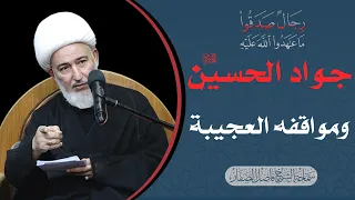 رجال صدقوا 8 جواد الحسين عليه السلام ومواقفه العجيبة سماحة الشيخ فاضل الصفار 