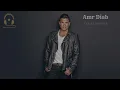 عمرو دياب- خليك فاكرني-Khalek Fakerny - Amr Diab