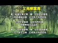 費玉清原唱經典 (2)（内附歌詞）01 送你一把泥土   02 又見柳葉青   03 長江水   04 白雲長在天
