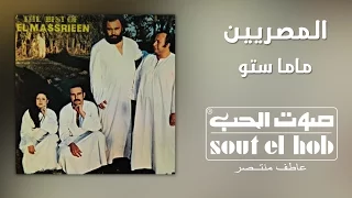 ماما ستو فرقة المصريين 