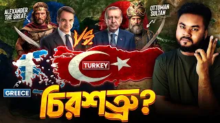 কেন তুরস্ক গ্রিসকে এতো ঘৃনা করে ? Why Greece Hates Turkey | Labid Rahat