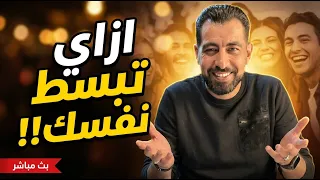 ازاي تبسط نفسك، مع إنها صعبة!!