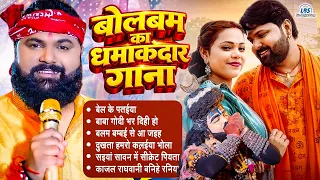 बोलबम का धमाकेदार गाना | Latest Bhojpuri Nonstop Bolbam Song | Samar Singh | Bolbam Gana #sawan
