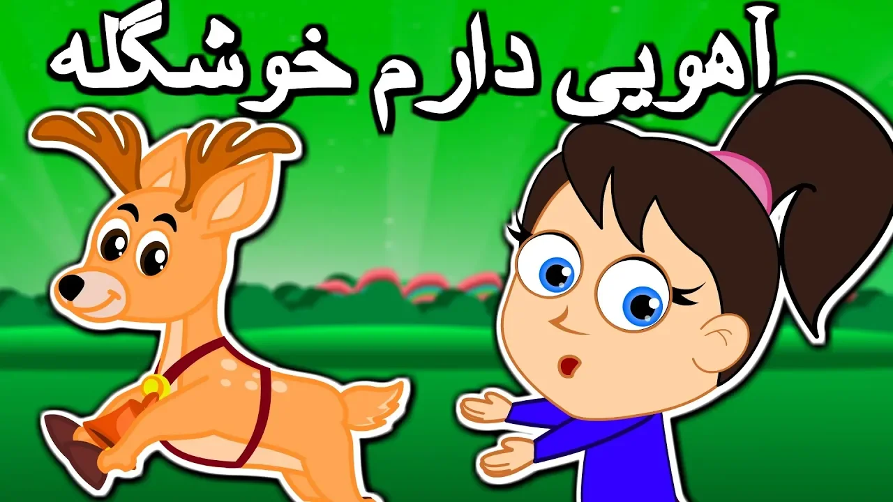 اهویی دارم خوشگله فرار کرده زدستم | Tarane Kodakane | Persian Kids Songs | Ahoi Daram Khoshgele