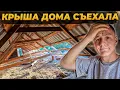 Download Lagu Крыше Нашего Дома Пришёл КАПЕЦ 😦 Что делать с Пристройками?!  #стройка #вдеревне