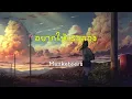 อยากให้เธอลอง - Musketeers  [ เนื้อเพลง ]