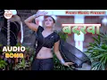 Lagu #Audio Song #Badarwa Shilpi Raj dheere barsha ho badarwa Bhojpuri Romantic Song धीरे बर्ष हो बदरवा