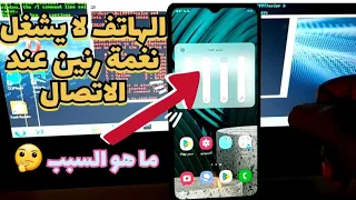 حل مشكلة الهاتف لا يصدر صوت نغمة رنين عند الاتصال 