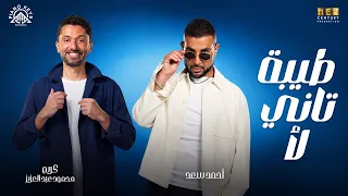 طيبة تاني لأ طلقني دندنها