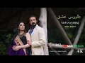 Download Lagu (عبيد جوينده-طاووس عشق) Obaid Juenda-Tawoos Eshq | Official Video