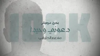 دعوني وحيدا منـصـور الخلـيـفي نسخة المؤثرات 2022 
