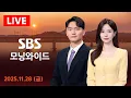 Lagu SBS 모닝와이드 | 11/28(금) - 홍콩 화재참사 최소 83명 사망…실종 270명 넘어 外