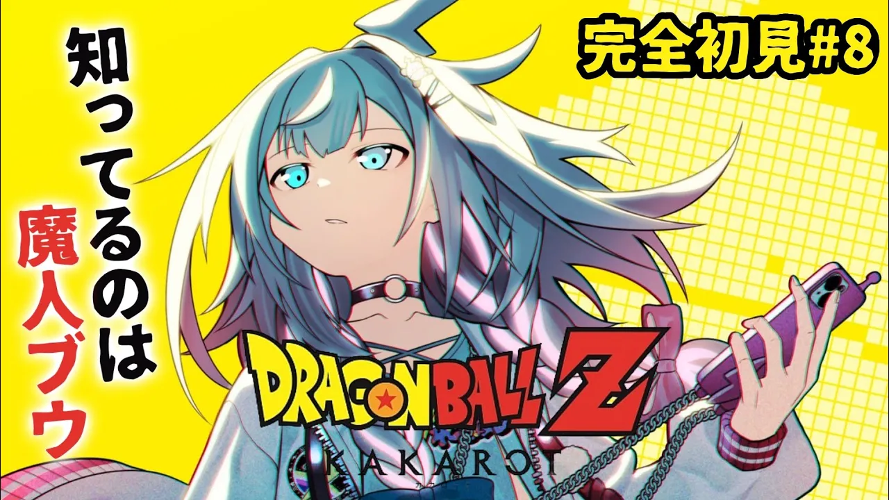 【ドラゴンボールZ KAKAROT】魔人ブウとついに、、完全初見#8  ※ネタバレあり【水宮枢／ホロライブDEV_IS】
