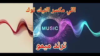ترند ميمو اللي مكسر التيك توك     مزيكا برودكشن       دندنها