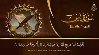 سورة يس بصوت القارئ علاء عقل 
