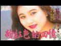 韓寶儀【粉紅色的回憶】KTV國語原音電影『唐人街探案2』電影配樂原聲帶 甜歌皇后80年代超好聽成名曲代表作百萬暢銷經典國語懷舊金曲經典老歌[중국노래]한보의hanbaoyi MUSIC VIDEO』
