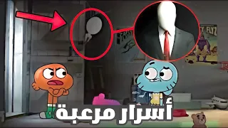 أسرار و حقائق مرعبة في كرتون عالم غامبول المدهش Gumball 