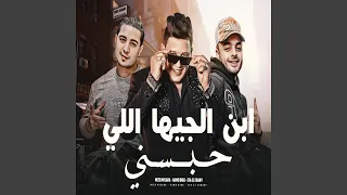                                     مهرجان ابن الجيهة اللى حبسنى دندنها