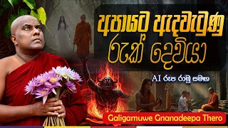  galigamuwe gnanadeepa thero