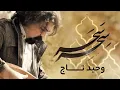 Download Lagu نغمه‌های بیداری؛ آوای سحرگاهی وحید تاج - آلبوم سحر سحر