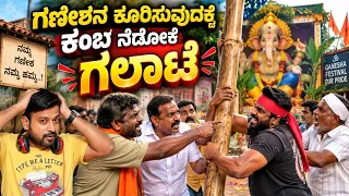 ಗಣೇಶನ ಕೂರಿಸುವುದಕ್ಕೆ ಕಂಬ ನೆಡೋಕೆ ಗಲಾಟೆ | RJ Sunil Prank Calls | RJ Sunil Mysore | Color Kaage