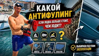КАКОЙ АНТИФУЛИНГ ВЫБРАТЬ, ЕСЛИ ЛОДКА БОЛЬШЕ СТОИТ, ЧЕМ ХОДИТ?