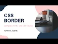 CSS Border HTML and CSS tutorial 46