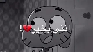 ستوري حزينه حالات واتساب حزينة جدا عن كارتون غامبول كلمات حزينه2020 تصميم جديد حزينه 