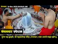Lagu #16Dec25 #लाइव_भस्म_आरती_दर्शन #श्री_महाकालेश्वर_ज्योतिर्लिंग #Live #Shri_Mahakaleshwar_Jyotirlinga