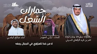 جمارات الشعل صالح اليامي 2025 