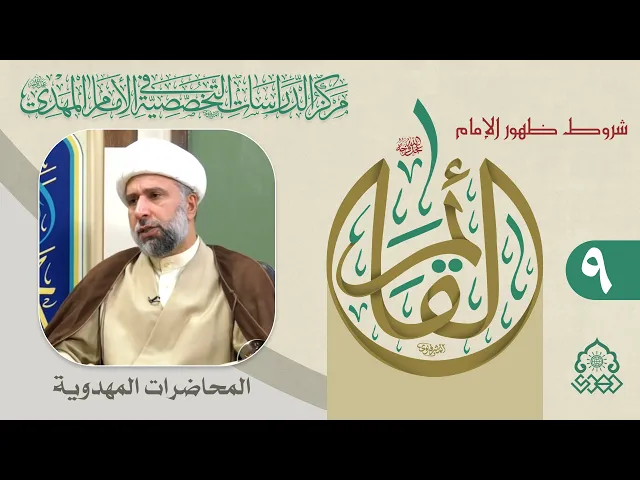 ⁣عدم قيام الدولة المهدوية يكوّن إشكالية في عالم الخلقة - الشيخ عمار البغدادي