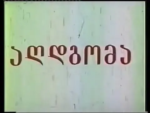 გოდერძი ჩოხელი ,,აღდგომა''