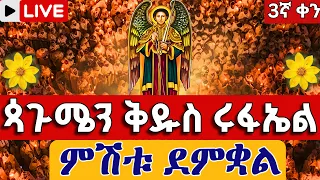 Live ምሽቱ ደምቋል ጳጉሜን ሩፋኤል በአዲስ አበባ ጳጉሜን 3 ቀጥታ ከአየር ጤና ቅዱስ ሩፋኤል Nigs Eotc Pagumien St Raphael 