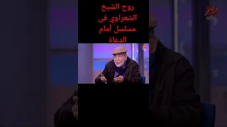 روح الشيخ الشعراوي في مسلسل أمام الدعاة 