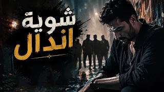 شوية أندال   أغنية شعبية غدر الصحاب وجع مالوش آخر         دندنها