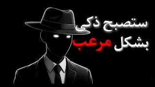 كيف تزيد نسبة الذكاء لديك ١٠ اضعاف مما انت علية ستصبح خطير 