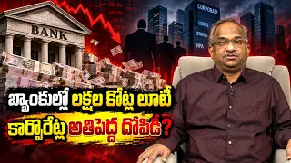 బ్యాంకుల్లో లక్షల కోట్ల లూటీ, కార్పొరేట్ల అతిపెద్ద దోపిడీ? || 'The Great Indian Bank Robbery'? ||
