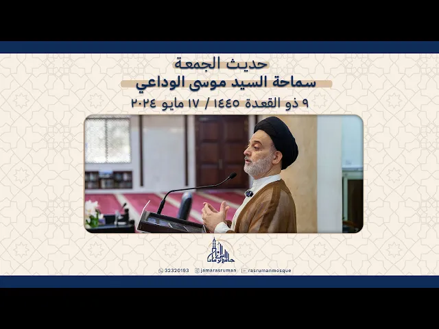 ⁣حديث الجمعة | سماحة السيد موسى الوداعي | 9 ذو القعدة  1445ه / 17 مايو 2024م