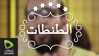 أنواع الطنطات   البريك دندنها