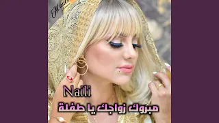 مبروك زواجك يا طفلة دندنها