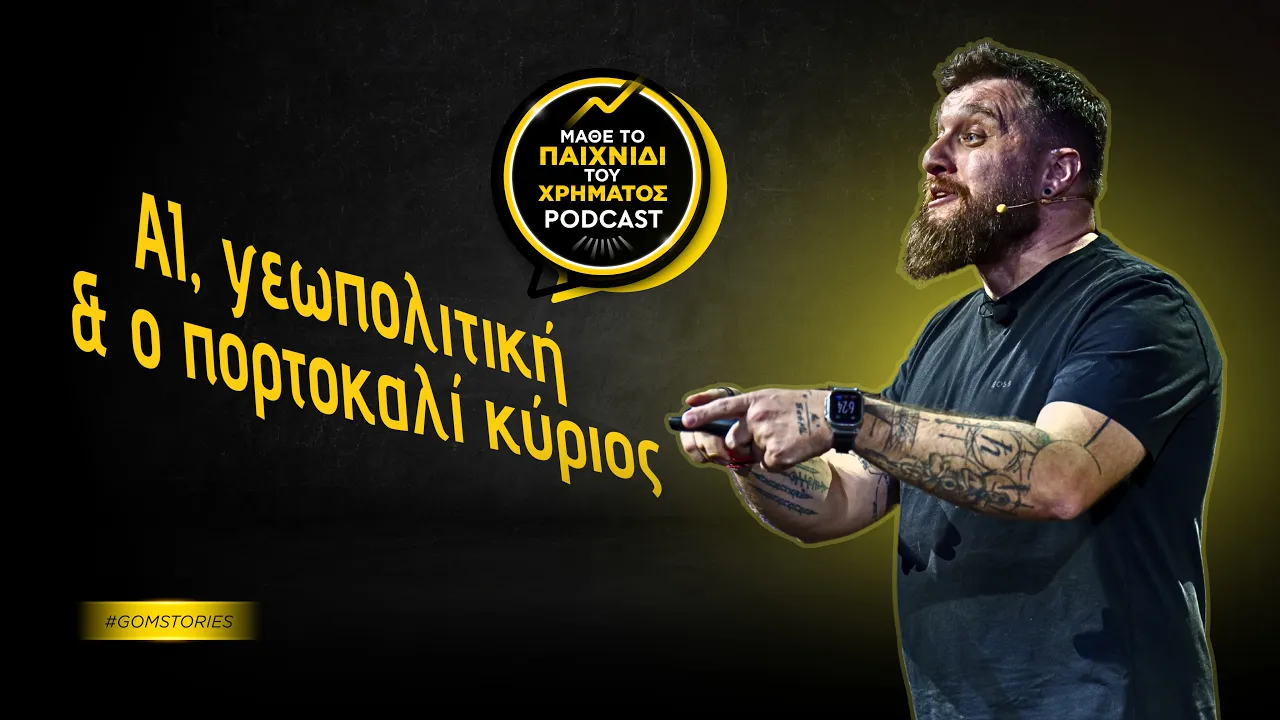 ΔΗΜΗΤΡΗΣ ΔΗΜΗΤΡΙΑΔΗΣ - ΑΙ, γεωπολιτική και ο πορτοκαλί κύριος