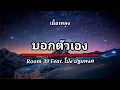 บอกตัวเอง - Room 39 Feat.โป่ง ปฐมพงศ์ [เนื้อเพลง]