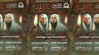 ذكرى استشهاد السيدة فاطمة الزهراء ع الملا قاسم زين الدين يوم 13 جمادى الأول 1444هـ 