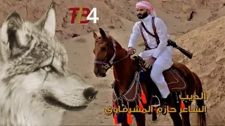 قصيدة  الذيب الشاعر حازم المشرفاوي        دندنها