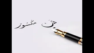              قلب مكسور دندنها