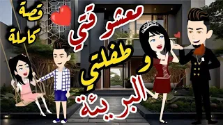 معشوقتي وطفلتي البريئه قصة كاملة قصة حب رومانسي كوميدي 