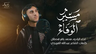مسير الوفاء | محمد باقر قحطان | جديد صفر 1448 / 2026